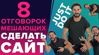8 ОТГОВОРОК МЕШАЮЩИХ СДЕЛАТЬ САЙТ И ЗАРАБОТАТЬ НА НЕМ - КАК СОЗДАТЬ САЙТ