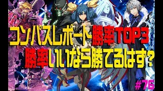 【#コンパス】シーズン勝率TOP３でチームを組めば強いに決まってる！？【#76】