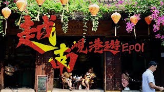 【越南峴港遊記-Ep01】會安酒店Room Tour 會安最好食嘅Pho | 地勤夫妻去旅行