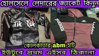 ?লেদারের জ্যাকেট হোলসেলার | মেটিয়াব্রুজ হাটের জ্যাকেট ব্যাবসায়ী  | winter jacket