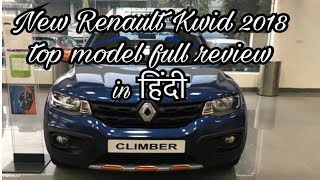 Renault Kwid 2018 || kwid top model || new renault kwid || kwid climber