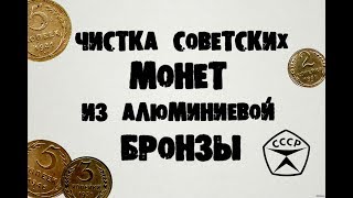 Чистка советских монет из алюминиевой бронзы