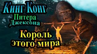 Прохождение Кинг Конг Питера Джексона ( Peter Jackson's King Kong) - часть 2 - Король этого мира