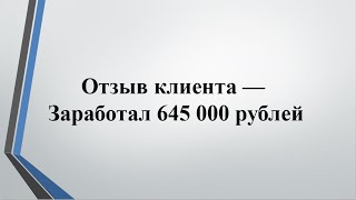 Юридический бизнес отзывы. Автор: Попов Владимир и Павловская Елена. Источник: запись с экрана пк