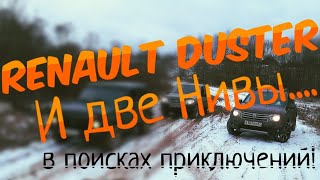 Дастер едет лучше Нив? Дастер на бездорожье? Дастер или Нива? Или Дастер против всех...