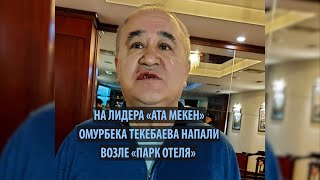 На лидера «Ата Мекен» Омурбека Текебаева напали возле «Парк Отеля»