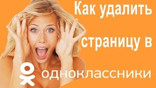 Как удалить страницу в Одноклассниках