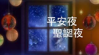 平安夜 聖誕夜/粤語福音流行歌曲 Silent Night 最新2019粤語版