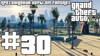 Прохождение GTA 5: Миссия #30 - Убийство - Отель