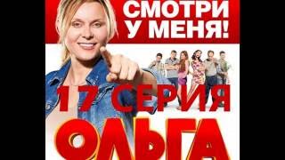 Сериал Ольга 1 сезон 17 серия