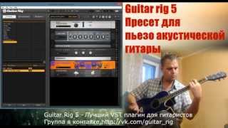 Guitar rig 5 пресет для пьезо акустической гитары