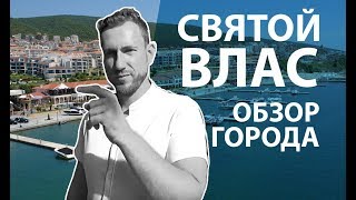 Святой Влас.   Болгария. Обзор города с Дмитрием Ивановым