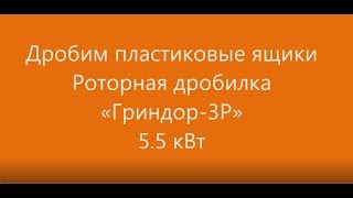 Дробление пластиковых ящиков Гриндор 3Р