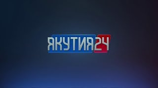 Информационная программа «Якутия 24». Выпуск 19.03.2019 в 09:00