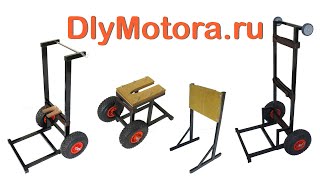 Тележка для лодки ПВХ