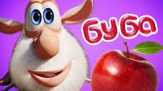 Буба - Яблоко - Смешной Мультфильм - Классные Мультфильмы