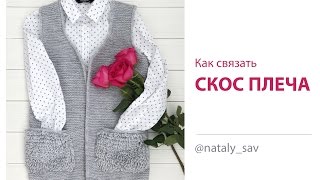 Как связать скос плеча - расчет, укороченные ряды с обкрученной петлей