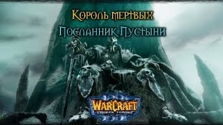 Warcraft 3 Король мертвых прохождение. Посланник Пустыни