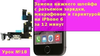 Замена нижнего шлейфа с разъемом зарядки, микрофоном, гарнитурой и антенной GSM на iPhone 6