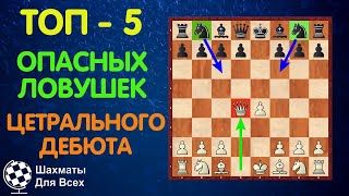 Шахматы. ТОП 5 самых опасных и хитрых ловушек в ЦЕНТРАЛЬНОМ ДЕБЮТЕ!