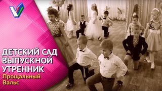 ? Выпускной Бал в детском саду | Прощальный Вальс [Студия Отражение - VideoReflex]