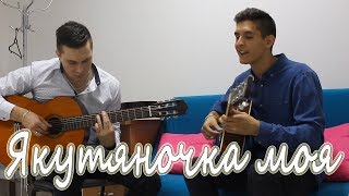 L'one - Импровизация на тему ЯКУТЯНОЧКА МОЯ на двух гитарах