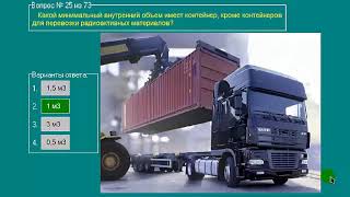Перевозка опасных грузов автотранспортом (Базовый курс) билеты допог (20-29)