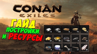 Conan Exiles - Гайд: Все постройки и ресурсы (сталь, закаленный кирпич и т. д.)