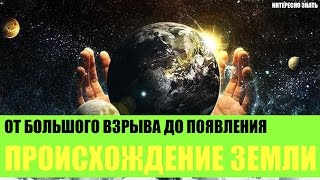 Происхождение Земли. От Большого Взрыва до возникновения Земли