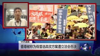 VOA连线：香港被称为假普选政改方案遭立法会否决