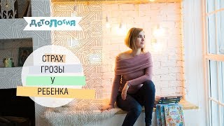 Психология. Ребенок боится грозы. Как справиться за 3 дня. Мой опыт.