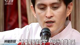 20110928-公視晚間新聞-視障音樂人白明光張林峰