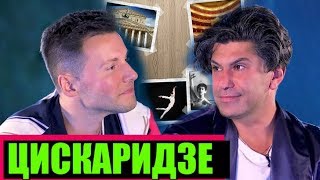 НИКОЛАЙ ЦИСКАРИДЗЕ: ОРИЕНТАЦИЯ И ТЕАТР /// ЭМПАТИЯ МАНУЧИ
