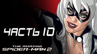 The Amazing Spider-Man 2 Прохождение - Часть 10 - ЧЁРНАЯ КОШКА