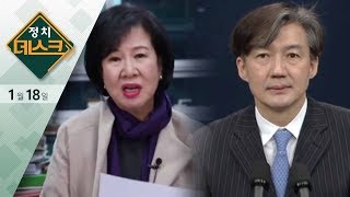 정치데스크 (2019. 01. 18) / 손혜원 측 부동산 20곳?, 조국 “불법 사찰 없었다” | 정치데스크