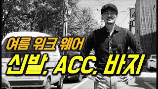 19ss 워크웨어 뭐사지? 2부 - 바지, 신발, Acc  [곤조 Tv]