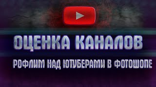 Оценка каналов ютуб / РОФЛИМ НАД ЮТУБЕРАМИ В ФОТОШОПЕ / ночной стрим