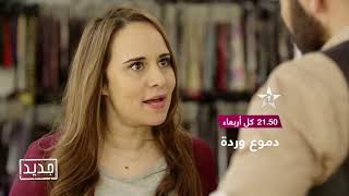 جديد - إعلان سلسلة دموع وردة كل أربعاء على الساعة 21.50