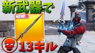 【フォートナイト】新武器のインフィニティ剣で13キル優勝した!!ww
