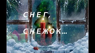 СНЕГ, СНЕЖОК...