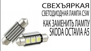 Светодиодная Лампа C5W Как заменить Лампу в Шкоде Октавия А5