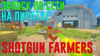 Как играть в  Shotgun Farmers по сети на пиратке  | Запуск  Shotgun Farmers на пиратской версии