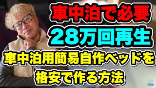 車中泊用簡易自作ベッドを格安で作ろうLet's make temporarily one's own bed for sleeping on the train at a bargain price!