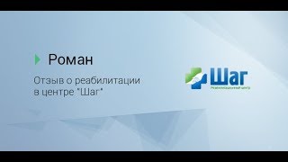 Роман. Отзыв о лечении наркомании.