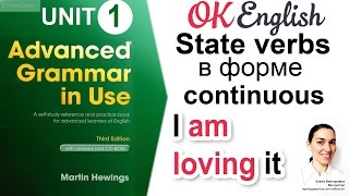 Unit 1 State verbs (non-continuous verbs). Present Simple и Continuous?Advanced English Grammar