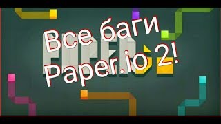 ВСЕ БАГИ PAPER.IO 2!