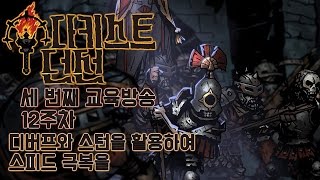 [170225] 12주차 디버프와 스턴을 활용하여 스피드 극복을 [다키스트 던전 세 번째 교육방송]