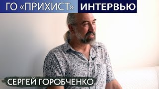 Интервью с Сергеем Горобченко 30.07.18