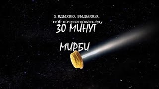 30 минут.мирби. Я вдыхаю выдыхаю чтобы почувствовать еду