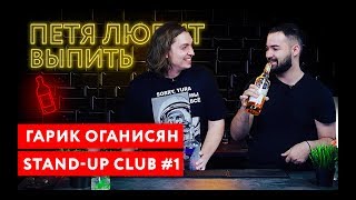 Петя любит выпить: Гарик Оганисян (Порараз Бирацца)